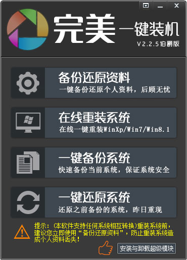 完美一键装机(ghost安装器) V2.2.5.1 绿色免费版