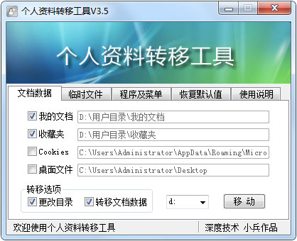 个人资料转移工具 V3.5 绿色版