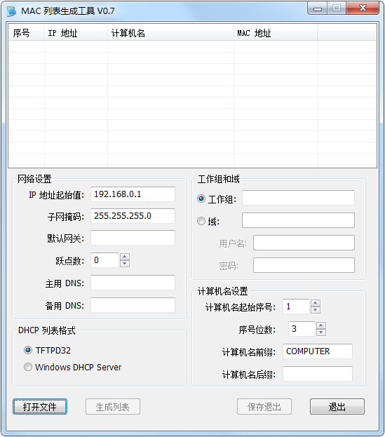 MAC列表生成工具 V0.7 绿色版