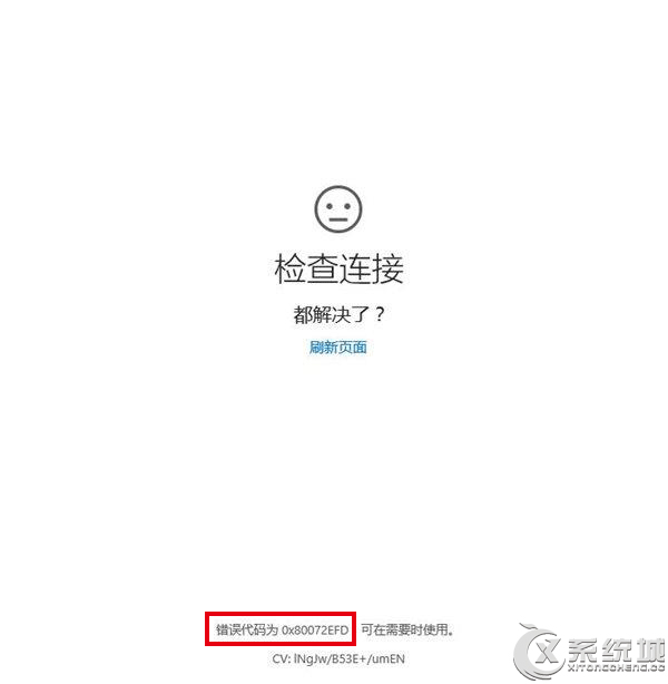 Win10打开Windows更新失败错误80072efd的应对措施