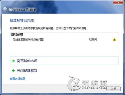 Win7提示＂无线网络适配器或访问点有问题＂怎么办？