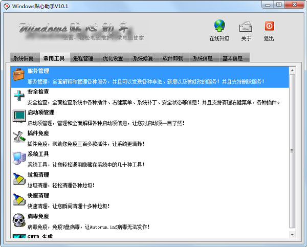 Windows贴心助手 V10.1