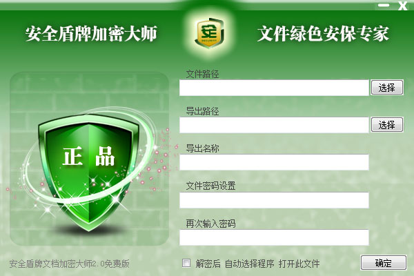 安全盾牌加密大师 V2.0