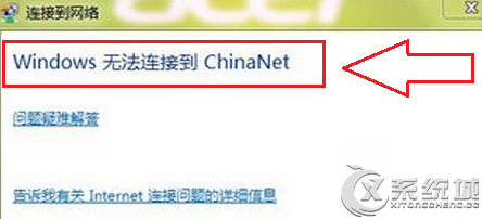 Windows7无法连接China-Net无线网络的解决方法