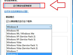 Win10系统如何以兼容模式运行指定程序