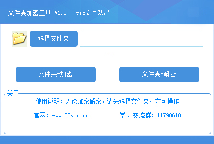 vic文件夹加密工具 V1.0 绿色版