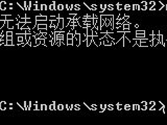 Windows10开启WIFI提示“无法启动承载网络”的应对措施