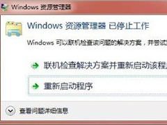 有效解决Win7资源管理器老是停止工作的方法