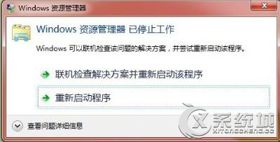 有效解决Win7资源管理器老是停止工作的方法