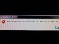 用U盘装Win7提示Windows找不到文件C:\windows\explorer.exe的解决方法