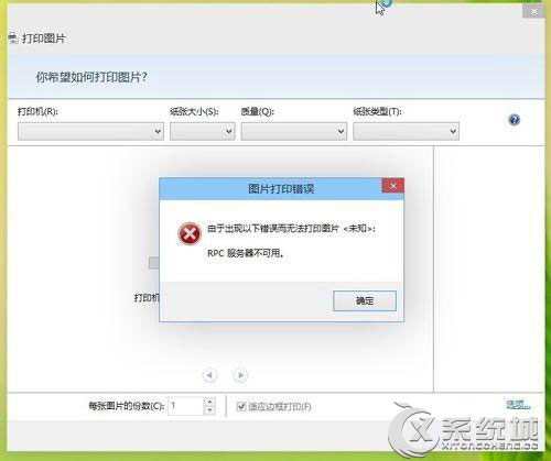 Win8打印机出现＂RPC服务器不可用＂怎么修复？