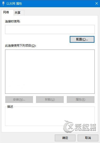 Win10“以太网属性”窗口显示空白的原因及解决方法