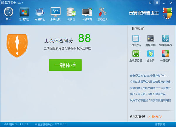 云安服务器卫士 V4.2