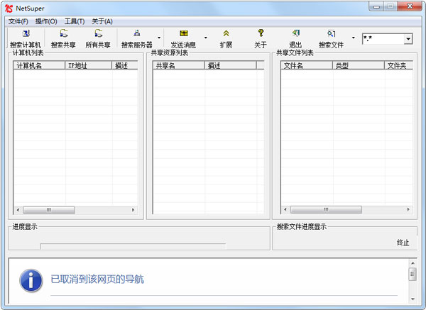 NetSuper(局域网超级工具) V3.0