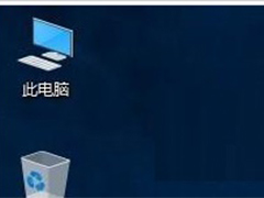 Win10电脑回收站图标不见了怎么恢复？