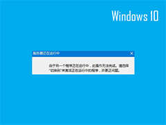 Windows10启动IE失败提示“服务器正在运行中”怎么办？