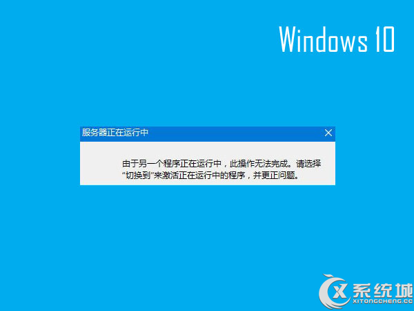 Windows10启动IE失败提示“服务器正在运行中”怎么办？