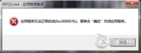 Win7应用程序无法正常启动0xc000007b的解决方法