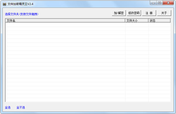 文件加密精灵王 V2.4 绿色版