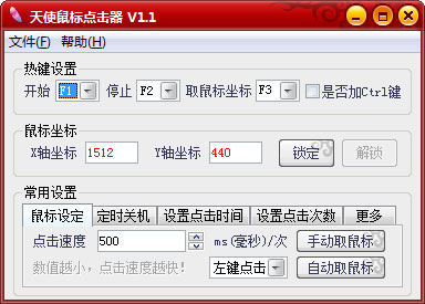 天使鼠标点击器 V1.1 绿色版