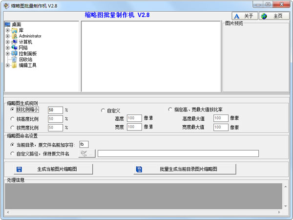 缩略图批量制作机 V2.8