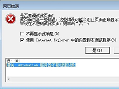 Win7系统下IE网页报错“Automation 服务器不能创建对象”怎么办？