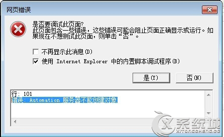 Win7系统下IE网页报错“Automation 服务器不能创建对象”怎么办？