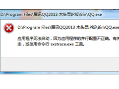 Win7系统下由于应用程序配置不正确无法启动QQ的原因及解决方法