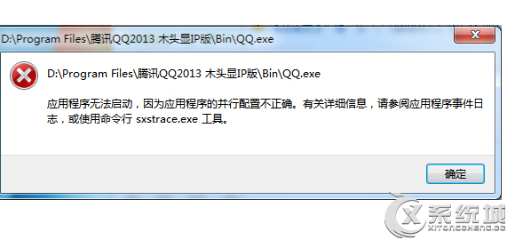Win7系统下由于应用程序配置不正确无法启动QQ的原因及解决方法
