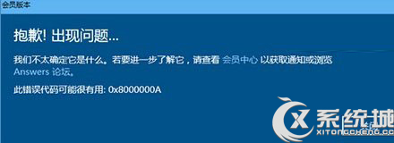 Win10收不到预览版点击＂修复我＂报错0x8000000A的解决方法