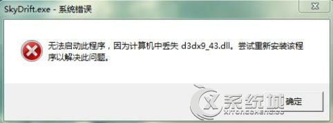 d3dx9 43.dll丢失？Win7玩游戏缺少d3dx9 43.dll的解决方法