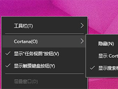 Win10任务栏不显示Cortana小娜搜索框的原因及应对措施