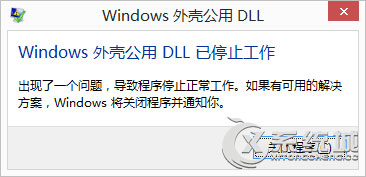 Win8.1提示公用外壳DLL已停止工作的解决方法