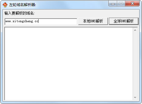 左轮域名解析器 V1.0 绿色版