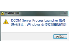 Win7关机提示Dcom Server Process Launcher服务意外终止的原因及解决方法