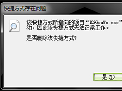 Win7桌面快捷方式打不开怎么办？