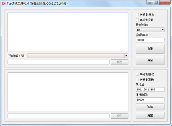 Tcp调试工具 V1.0 绿色版