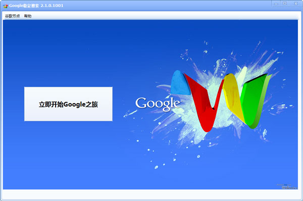 Google稳定搜索 V2.1.0.1001 绿色版