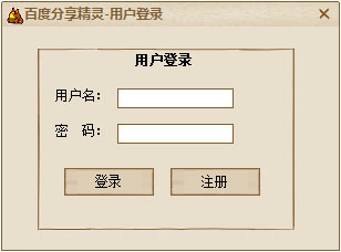 百度分享精灵 V1.0