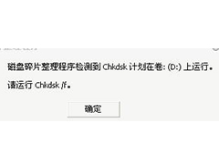 Win8磁盘碎片整理程序检测到Chkdsk计划在卷(D:)上运行怎么办？