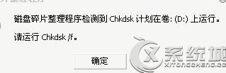 Win8磁盘碎片整理程序检测到Chkdsk计划在卷(D:)上运行怎么办？