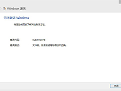 Win8激活失败错误0x8007007B文件名目录名或卷标语法不正确怎么办？