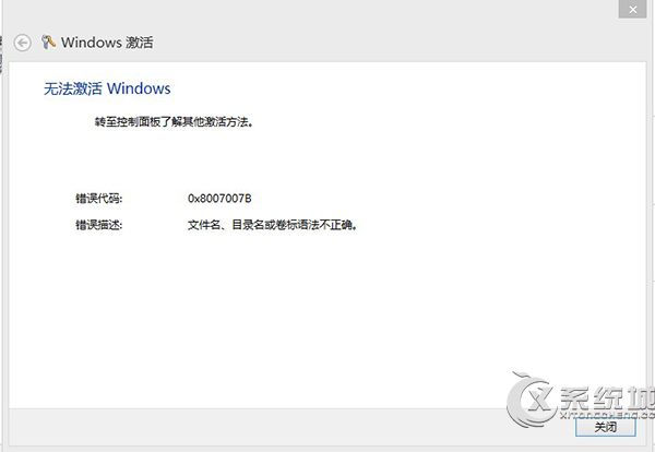 Win8激活失败错误0x8007007B文件名目录名或卷标语法不正确怎么办？