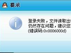 Win7系统下QQ登录失败提示错误0x0006000d的应对措施