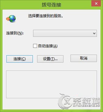 Win8和Win8.1拨号连接自动弹出的解决方法