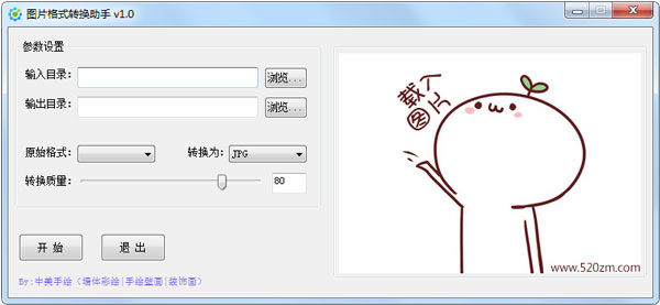 图片格式转换助手 V1.0 绿色版