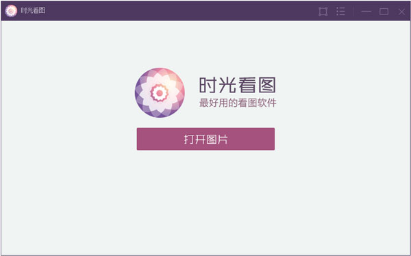 时光看图 V1.0