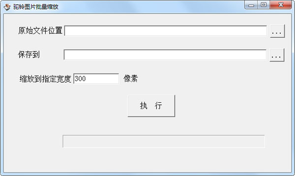 驼铃图片批量缩放 V1.0 绿色版