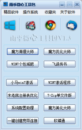 雨季微心工具包 V1.3 绿色版