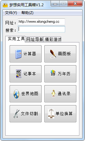 梦想实用工具箱 V1.2 